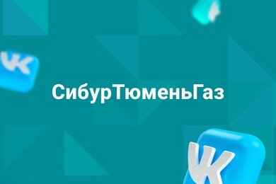 Ведение и продвижение сообществ «СибурТюменьГаз» в Telegram и «ВКонтакте»