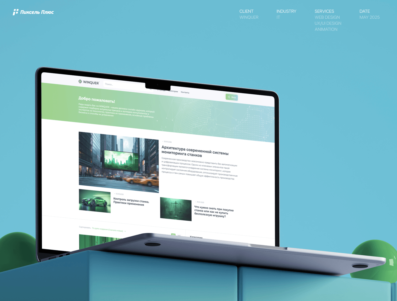 Онлайн журнал для компании Winquer