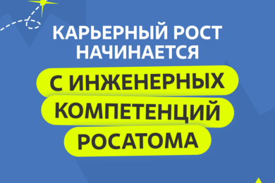 Продвижение Инженерных Компетенций Росатома