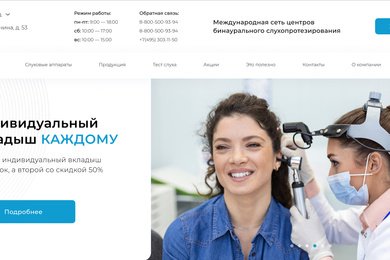 Редизайн сайта сети медицинских центров слухопротезирования