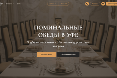 Разработка сайта для поминального кафе