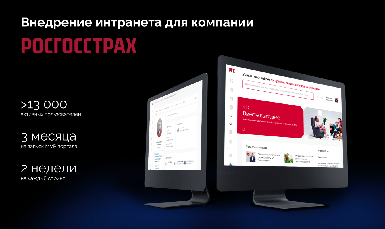 За 3 месяца запустили MVP корпоративного портала для 13 000 сотрудников «Росгосстраха»