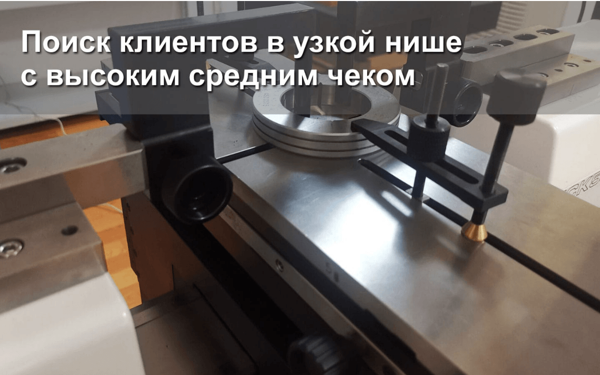 Поиск клиентов в узкой нише с высоким средним чеком