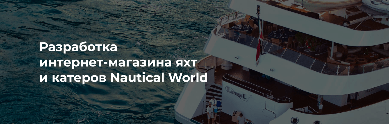 Разработка интернет-магазина яхт и катеров Nautical World