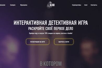 Alibi: мультисайт для сети детективных игр и бронирования