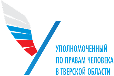 Уполномоченный по правам человека в Тверской области