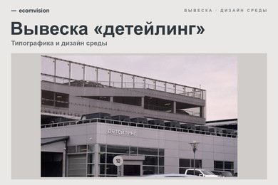 Вывеска «детейлинг»: дизайн, леттеринг и световые буквы для фасада детейлинг-центра