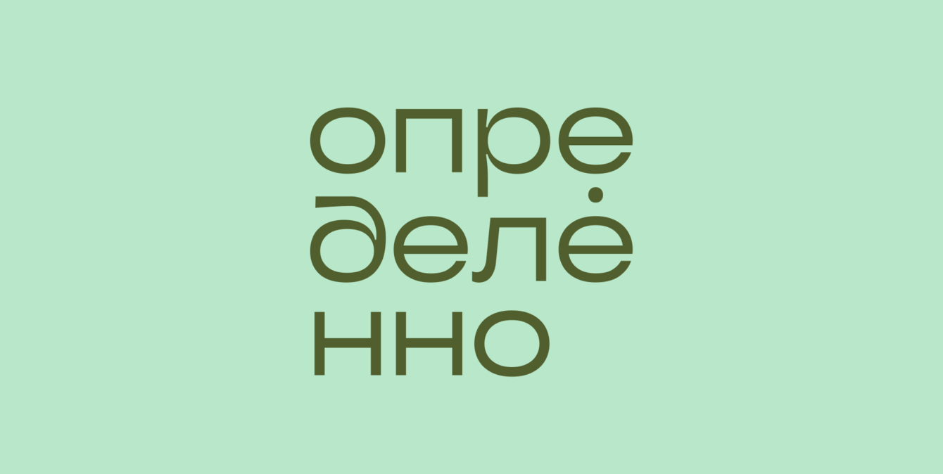 определенно / ребрендинг