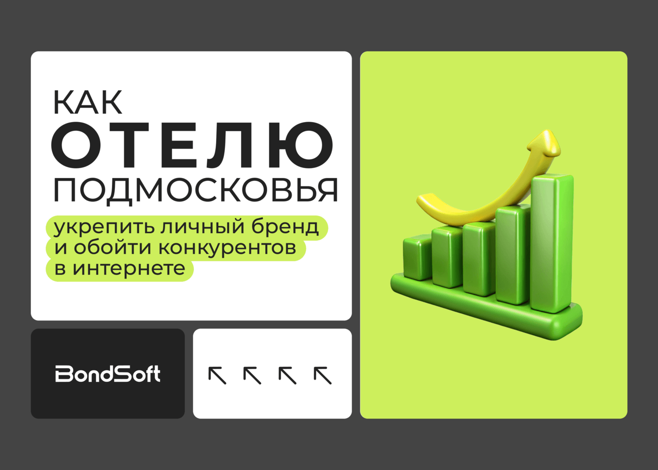 Как отелю укрепить личный бренд и обойти конкурентов: кейс отеля «Ареал»