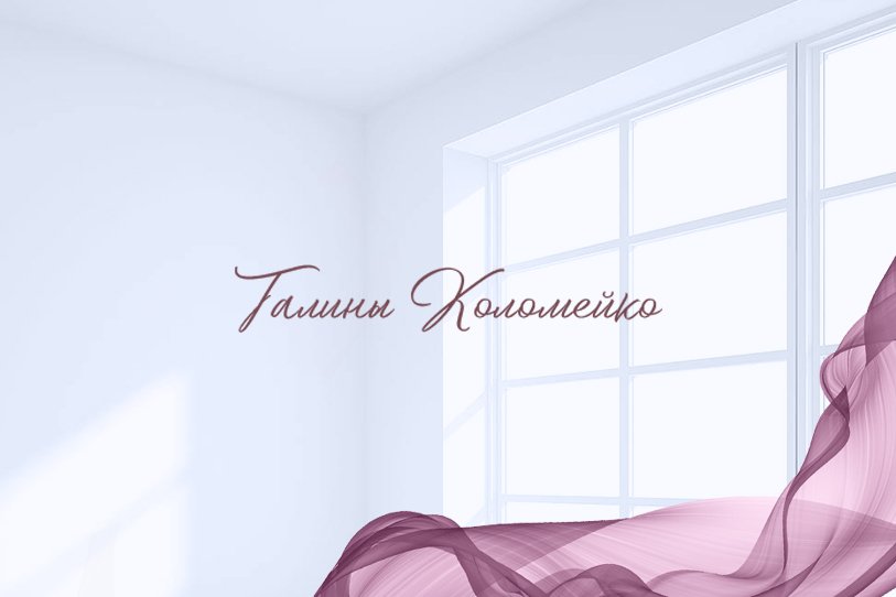 Реклама для автора курсов кройки и шитья Галины Коломейко