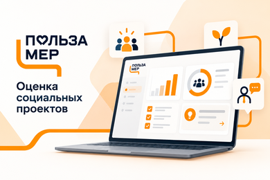 Разработка цифрового сервиса «Пользамер» для оценки проектов социального предпринимательства
