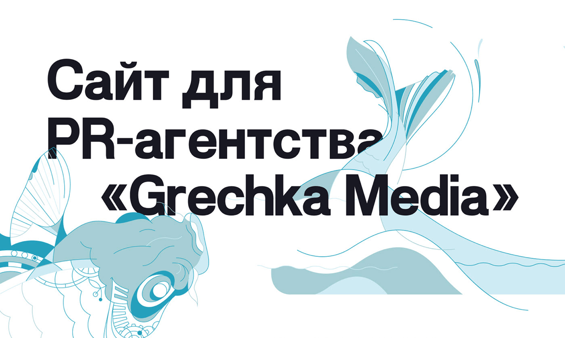 Разработка сайта для PR-агенства «Grechka Media»