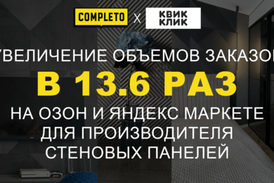 Как выйти на Яндекс Маркет и Ozon и за 11 месяцев в 13,6 раз увеличить число заказов