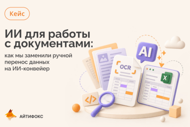 ИИ для работы с документами: как мы заменили ручной перенос данных на ИИ-конвейер
