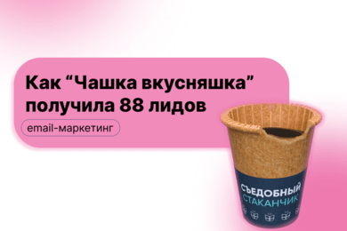 Как «Чашка-вкусняшка» получила 88 лидов и первую сделку сразу после запуска аутрича