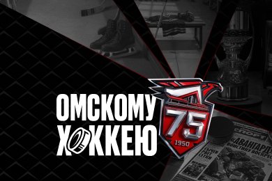 Интерактивный музей ХК «Авангард» к 75-летию клуба