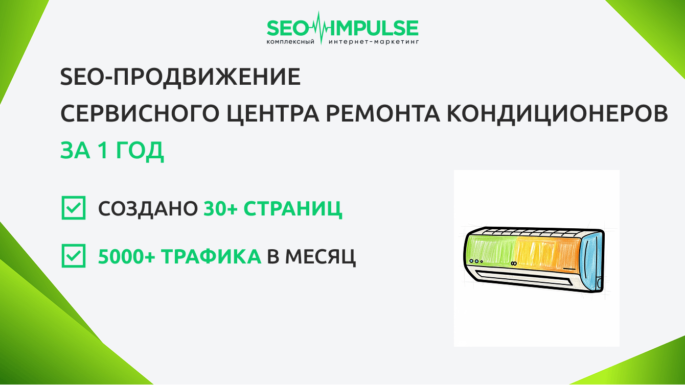SEO-продвижение сервисного центра Daikin за 1 год