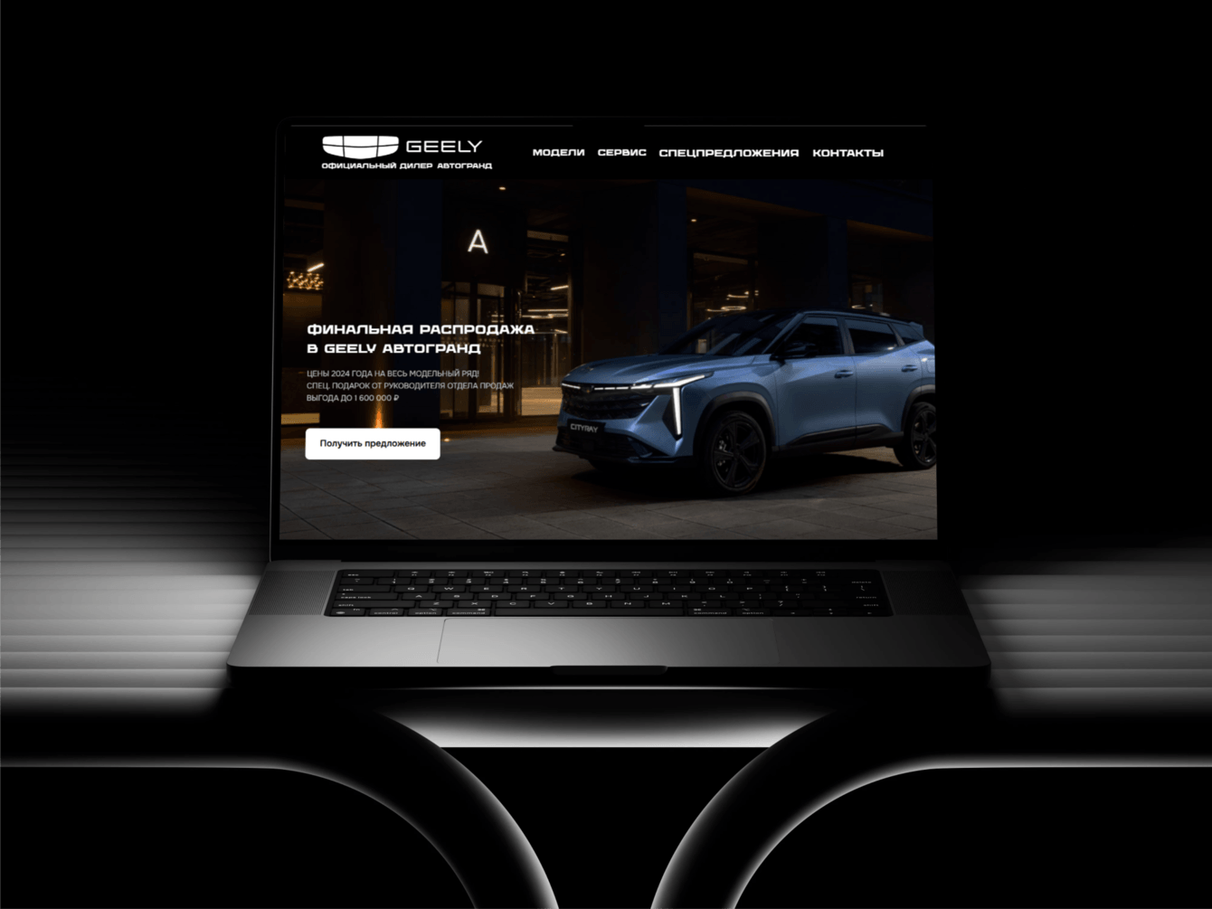 Создание продающего сайта для дилера GEELY: рост конверсии до 4%