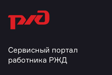 Корпоративный портал для получения льгот сотрудниками