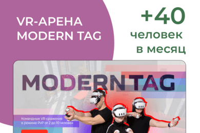Кейс: Как привлечь клиентов на VR-развлечения в Тюмени