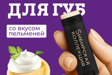 Креативный спецпроект: Помада со вкусом пельменей