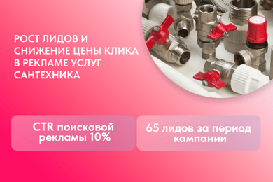 Настройка и оптимизация поисковой рекламы под сантехнические работы
