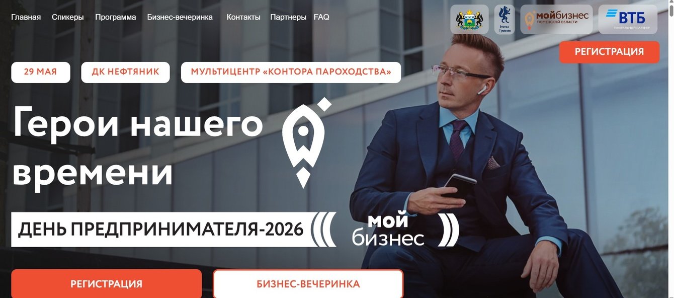 Кейс по созданию сайта для мероприятия День предпринимателя в Тюмени