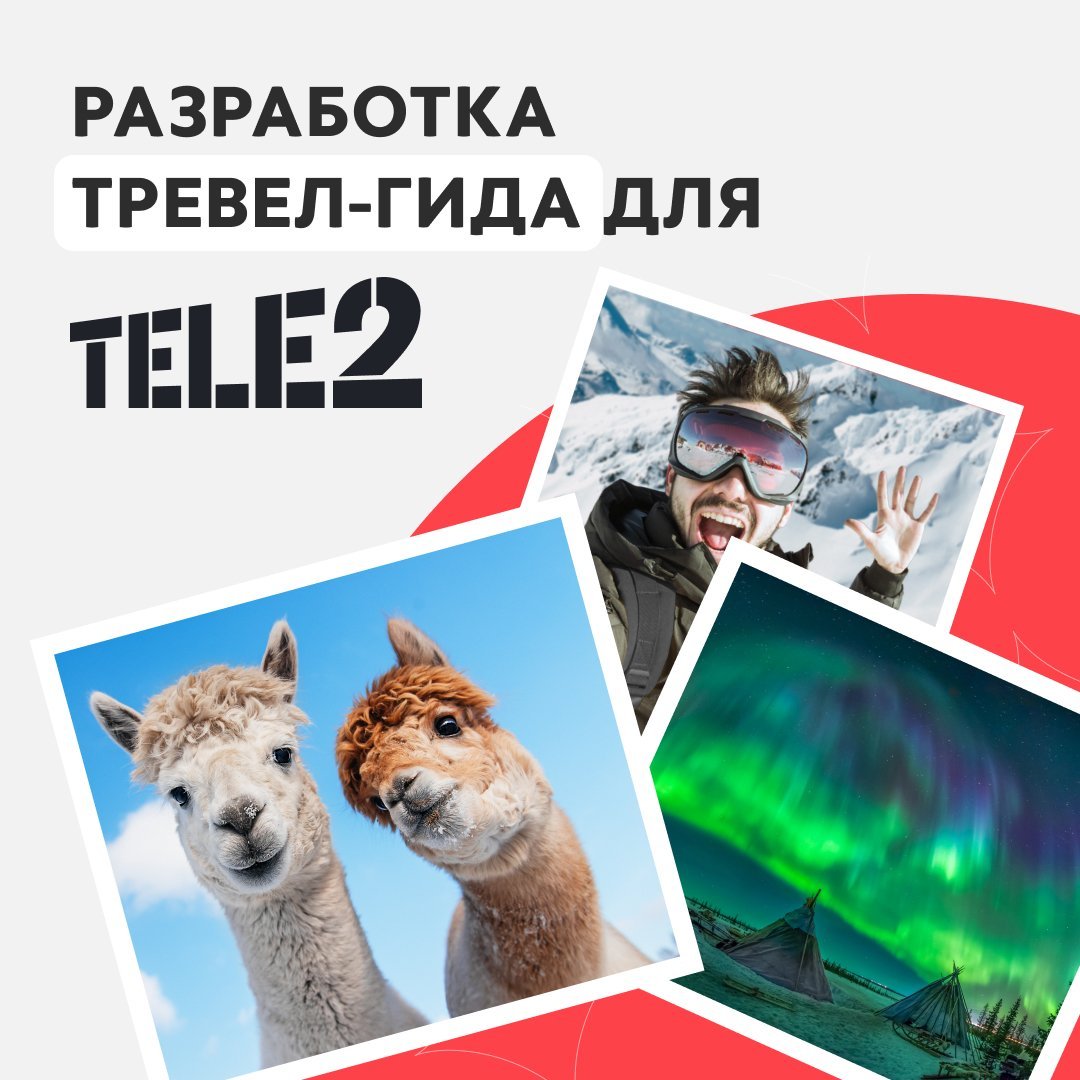 Как мы в максимально быстрые сроки разработали лендинг ведущему оператору Tele2