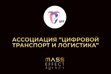 Ассоциация “Цифровой транспорт и логистика”