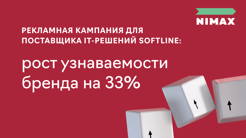 Рекламная кампания для поставщика IT‑решений Softline: рост узнаваемости бренда на 33%
