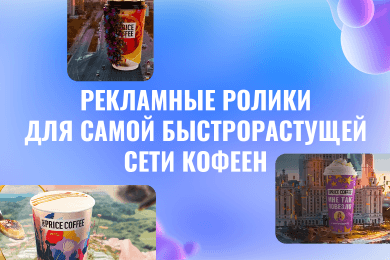 Рекламные ролики для самой быстрорастущей сети кофеен