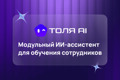 Как с помощью модульного ИИ-ассистента закрывать узкие места обучения