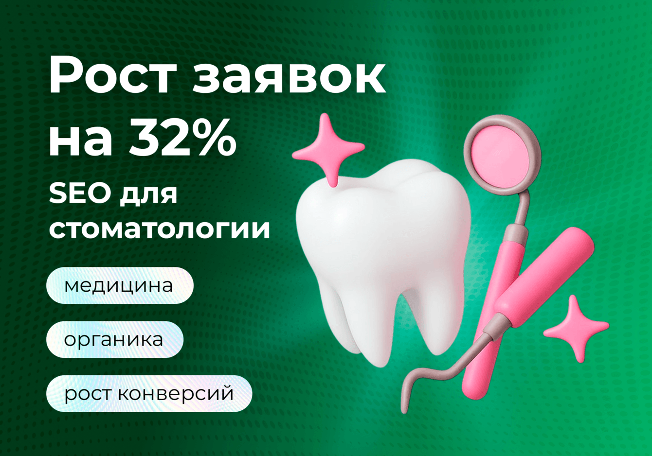 Увеличили заявки на 32% стоматологической клинике