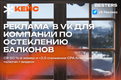 VK Реклама в нише остекление балконов: CR 50% в замер и X2,5 снижение CPA со связкой «ключи + видео»