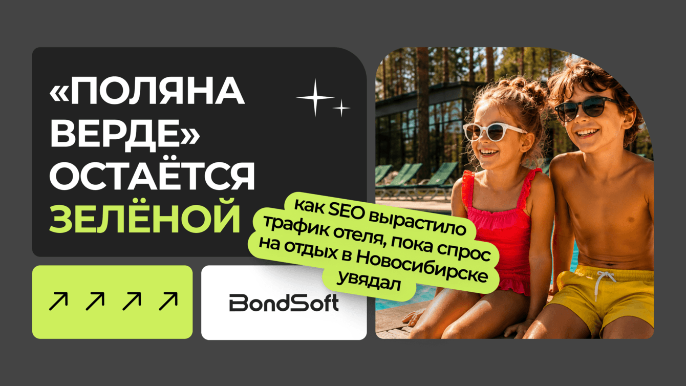 «Поляна Верде» остаётся зелёной: как SEO вырастило трафик отеля, пока спрос в Новосибирске увядал