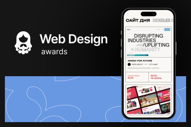 Конкурс для дизайнеров Web Design Awards — виртуальная галерея веб-искусства
