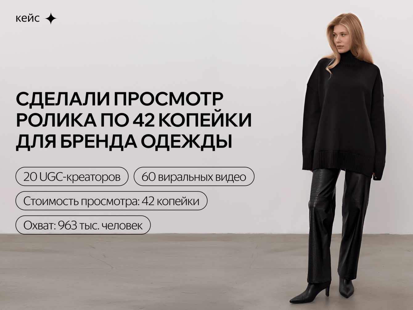 Креативные авторы не только для зумеров. Кейс: просмотр по 42 копейки для бренда женской одежды