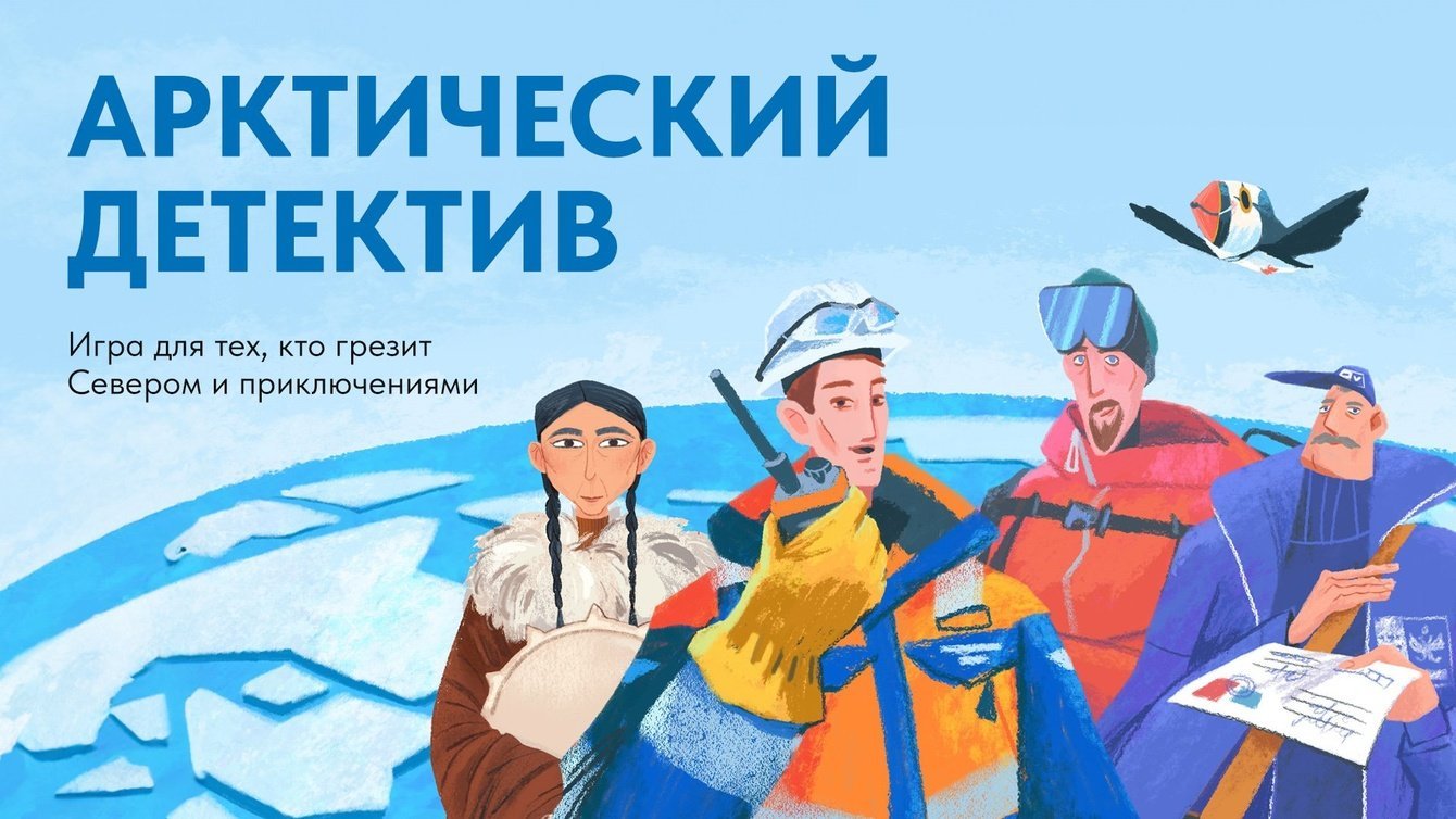 Арктика где-то рядом. Интерактивная бродилка для продвижения бренда работодателя