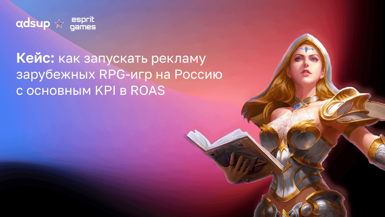 Adsup и Esprit Games: как увеличить ROAS до 192% в мобильном гейминге