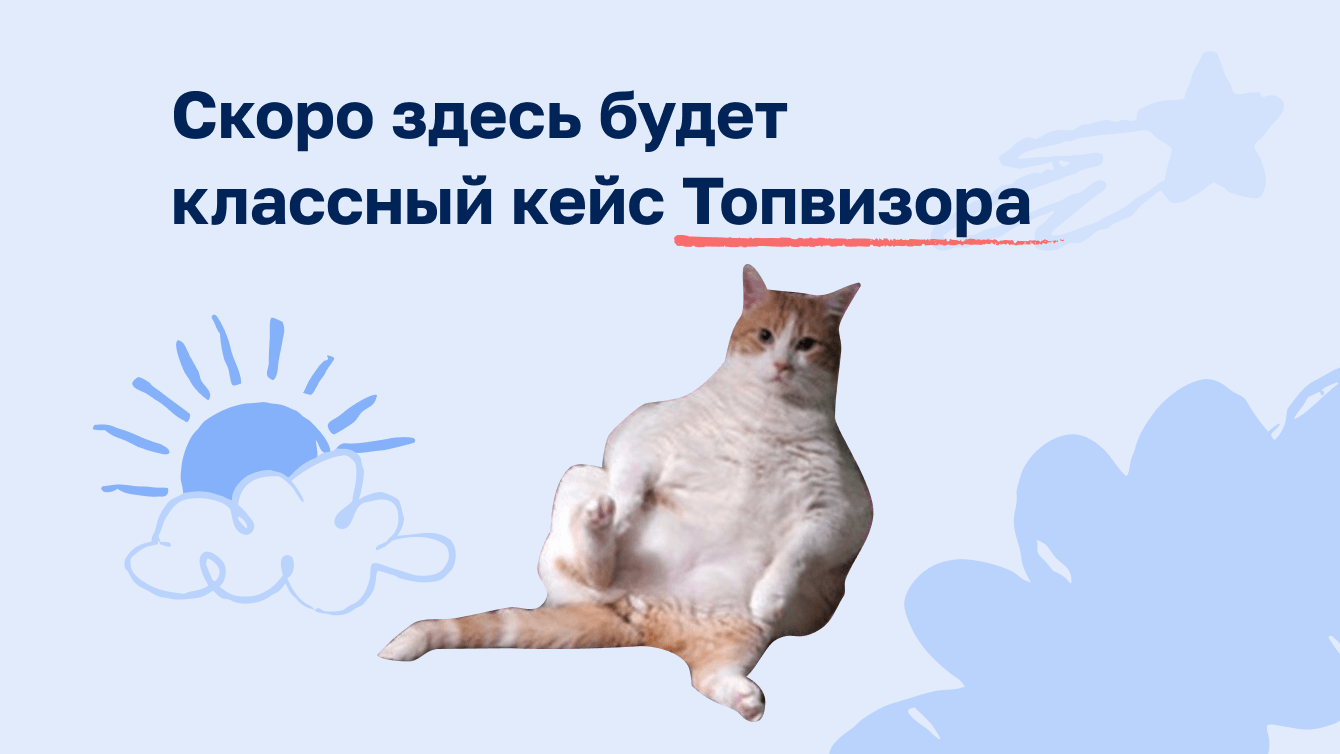 Когда сервис поисковой аналитики становится культурным кодом: контент-стратегия Топвизора