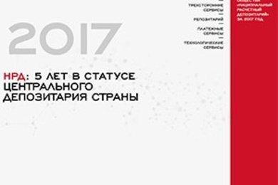 Национальный расчетный депозитарий (Интерактивный годовой отчет)