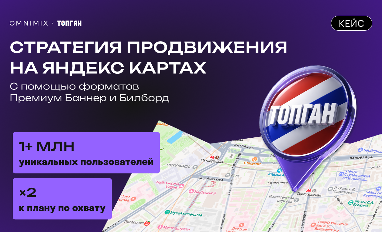 Кейс TOPGUN и OMNIMIX: как геомедийная реклама в Яндекс Картах охватила 1+ млн пользователей