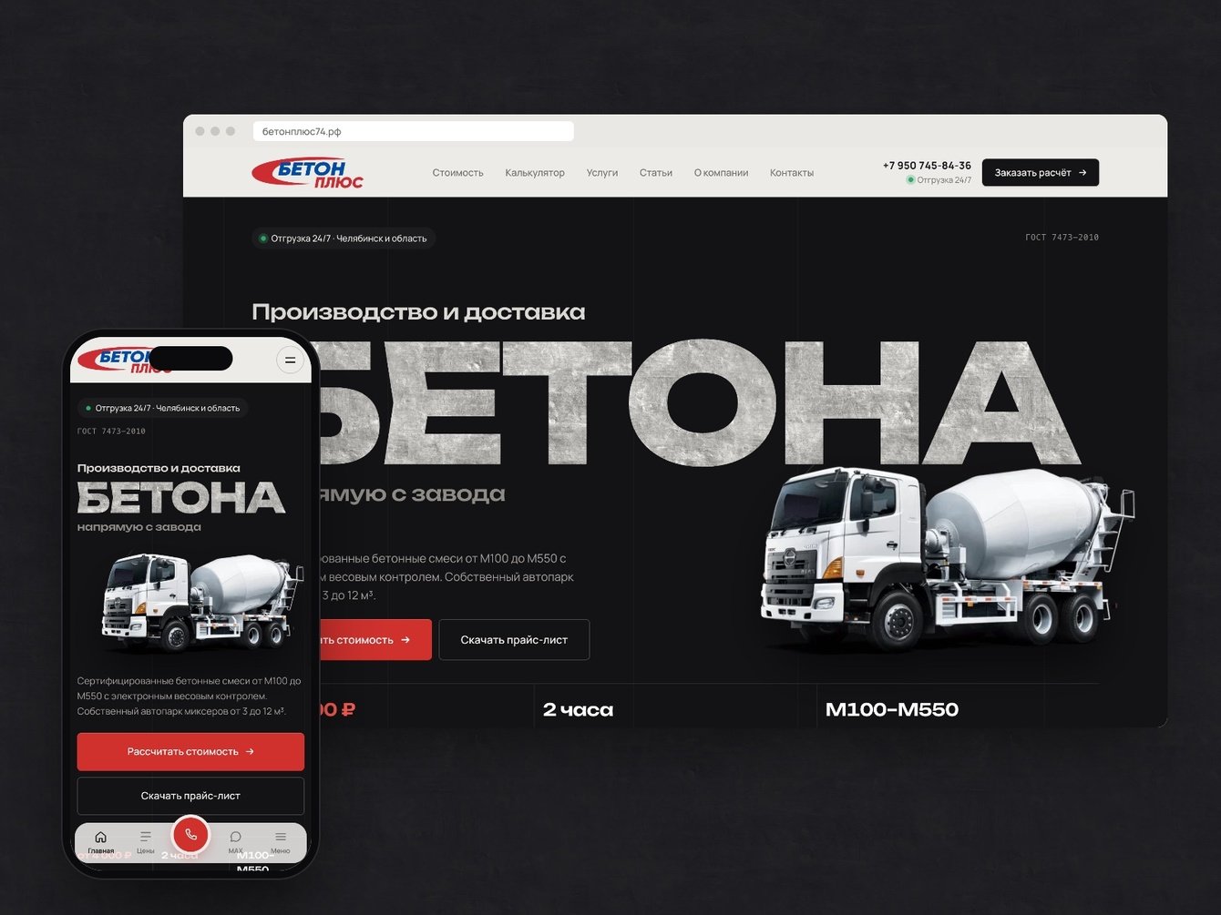 Доставка бетона. С 0 до 300+ заявок в месяц.