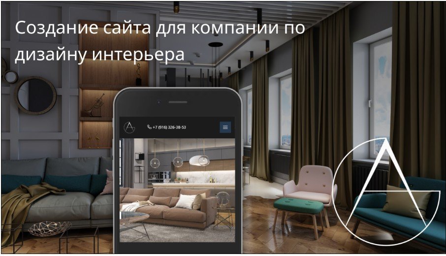 Создание сайта для компании по дизайну интерьера