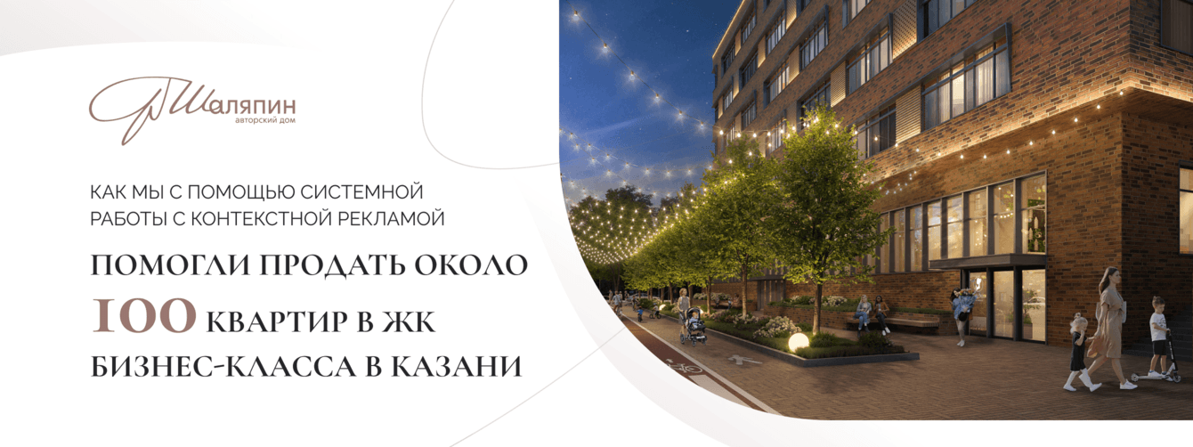 Помогли продать около 100 квартир в ЖК бизнес-класса в Казани