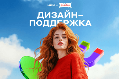 Дизайн-поддержка для Альфа-Банка