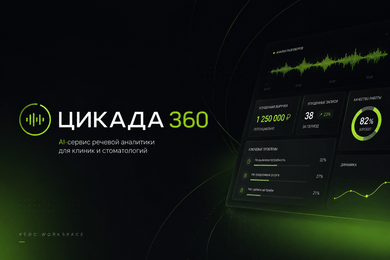 Кейс ЦИКАДА 360: AI слушает ресепшен клиники и считает потери в рублях — 71 600 ₽ за одну смену