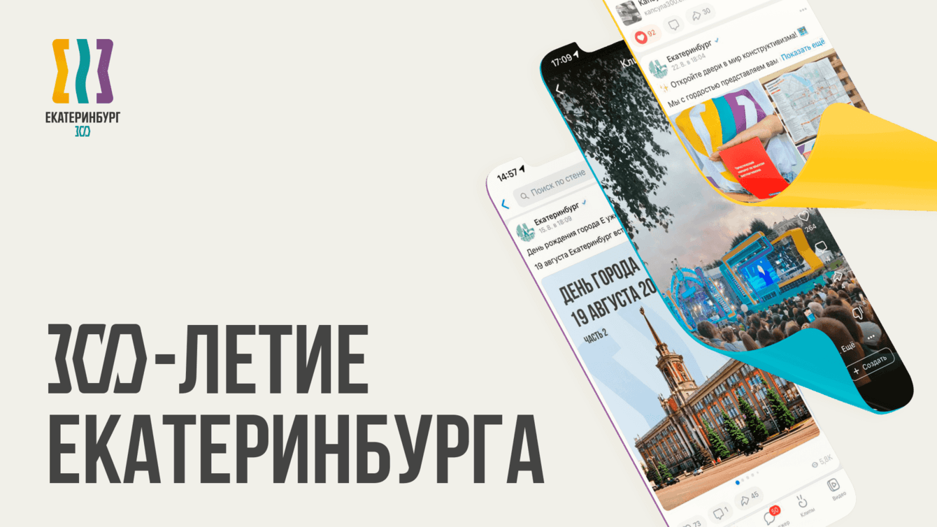 300-летие Екатеринбурга
