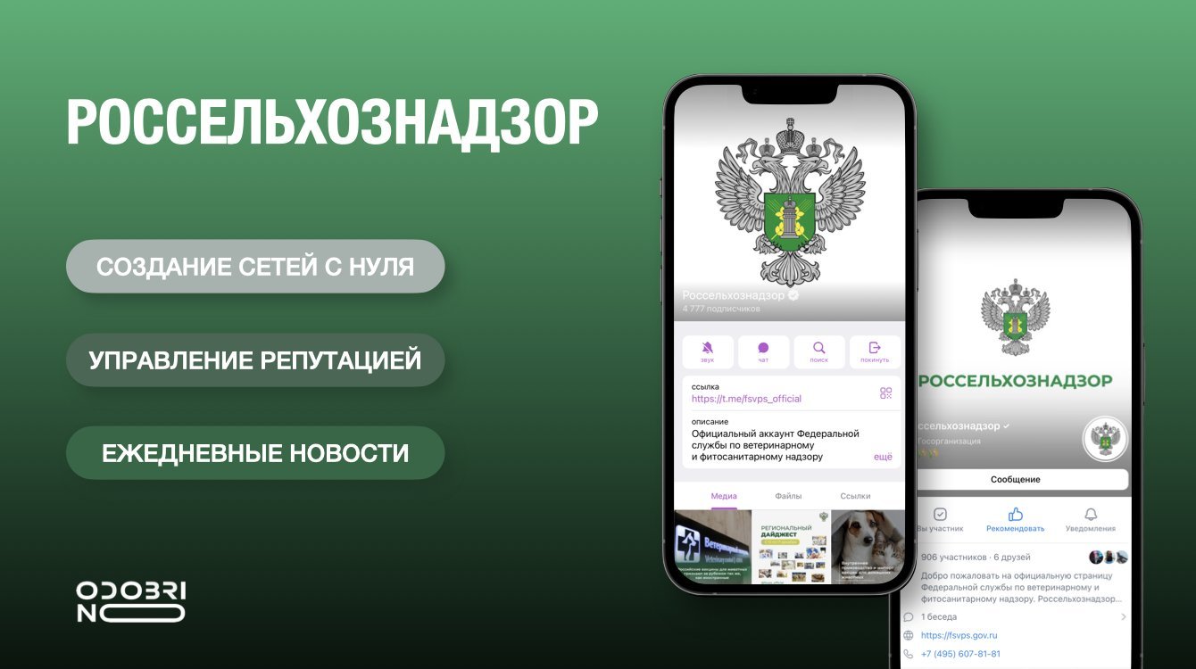 Создание с нуля соцсетей Россельхознадзора и управление репутацией