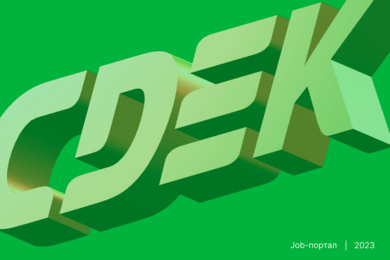 Сайт с вакансиями для CDEK